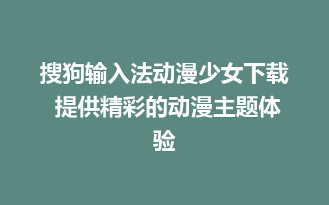 搜狗输入法动漫少女下载 提供精彩的动漫主题体验