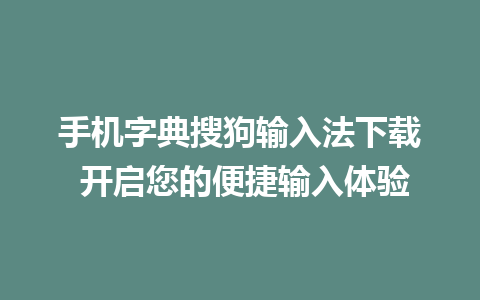 手机字典搜狗输入法下载 开启您的便捷输入体验