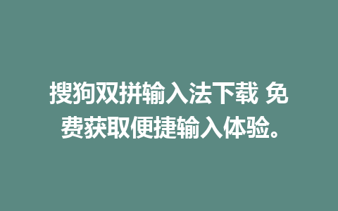 搜狗双拼输入法下载 免费获取便捷输入体验。