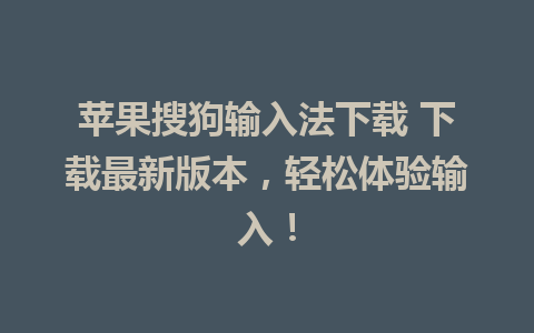 苹果搜狗输入法下载 下载最新版本，轻松体验输入！