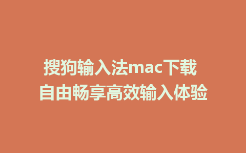 搜狗输入法mac下载 自由畅享高效输入体验