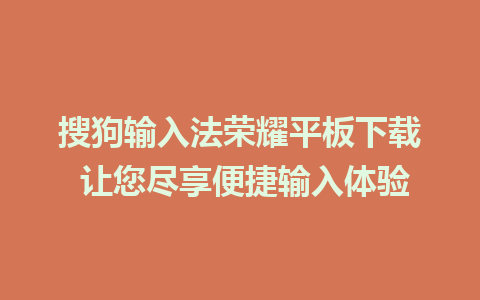 搜狗输入法荣耀平板下载 让您尽享便捷输入体验