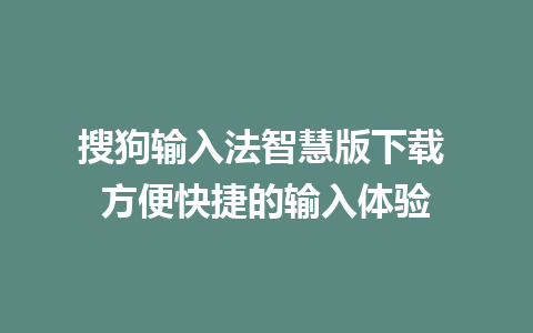 搜狗输入法智慧版下载 方便快捷的输入体验