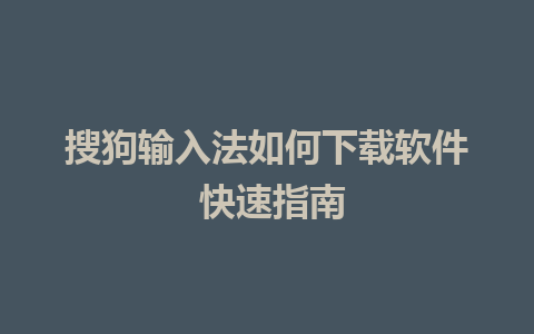 搜狗输入法如何下载软件 快速指南