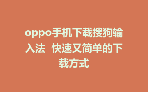 oppo手机下载搜狗输入法  快速又简单的下载方式