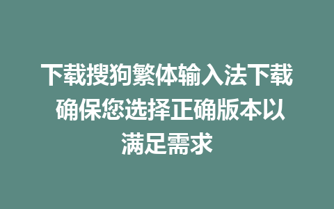 下载搜狗繁体输入法下载 确保您选择正确版本以满足需求