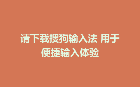 请下载搜狗输入法 用于便捷输入体验