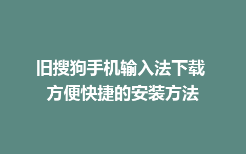 旧搜狗手机输入法下载 方便快捷的安装方法