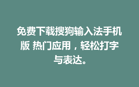 免费下载搜狗输入法手机版 热门应用，轻松打字与表达。