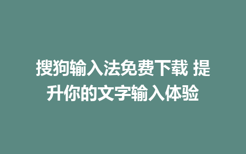 搜狗输入法免费下载 提升你的文字输入体验